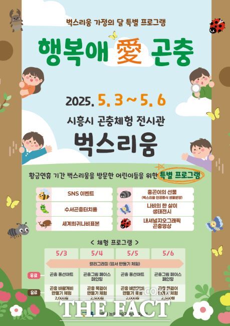 벅스리움 특별 프로그램 ‘행복애 곤충 포스터’ 안내문 /시흥시