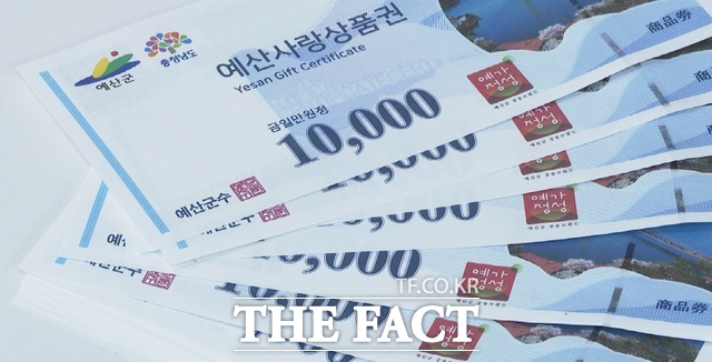 지류형 예산사랑상품권./ 예산군