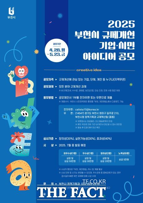 2025년 규제개선 기업·시민 아이디어 공모전 포스터 /부천시