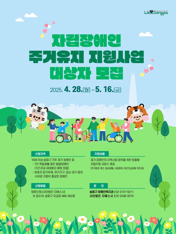 자립장애인 주거유지 지원사업대상자 모집 포스터 /송파구