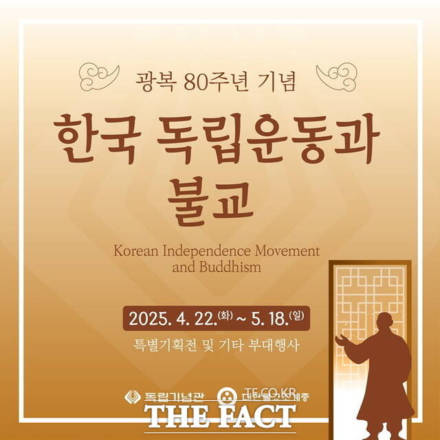 독립기념관의 한국 독립운동과 불교 행사 포스터. /독립기념관