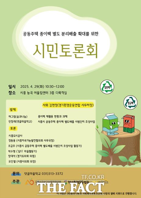 공동주택 종이팩 별도 분리배출 확대 시민 토론회 안내문 /시흥시