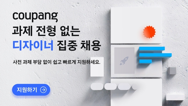 쿠팡이 오는 6월 말까지 UX디자이너 직군의 세 분야를 상시 채용한다. /쿠팡