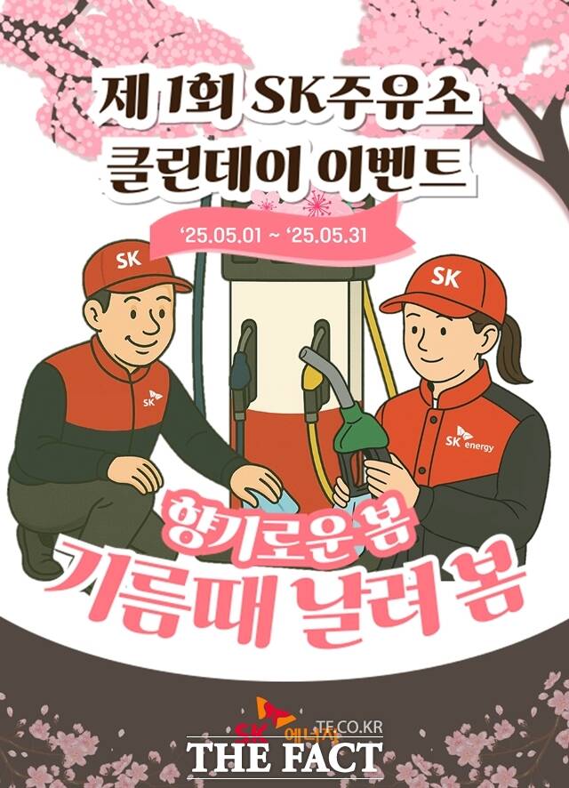 SK에너지가 전국 주유소 현장의 청결 수준을 높이기 위해 오는 5월부터 클린데이 캠페인을 진행한다. 클린데이 캠페인 홍보물. /SK에너지