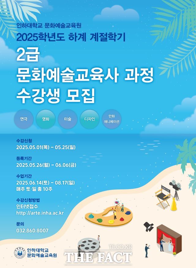 2025학년도 하계 계절학기 문화예술교육사 2급 과정 수강생 모집 포스터./인하대학교