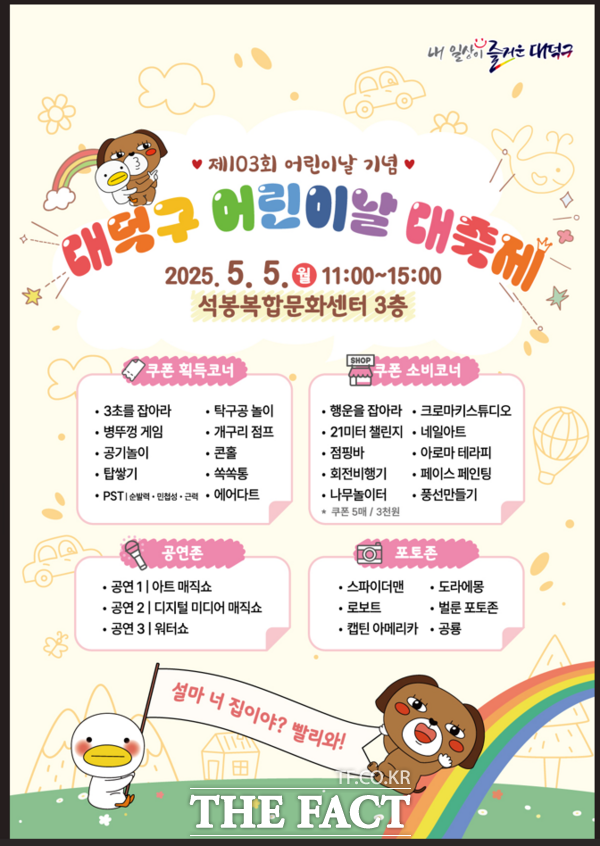 대전 대덕구가 오는 5월 5일 대덕구 어린이날 대축제 행사를 개최한다. 사진은 어린이날 행사 안내 포스터. /대덕구