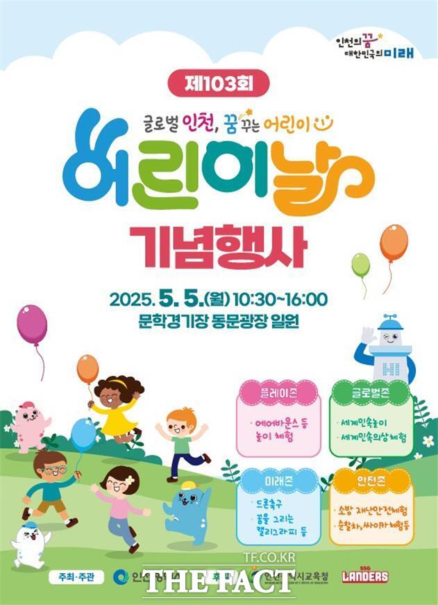 제103회 어린이날 기념행사 포스터/인천시