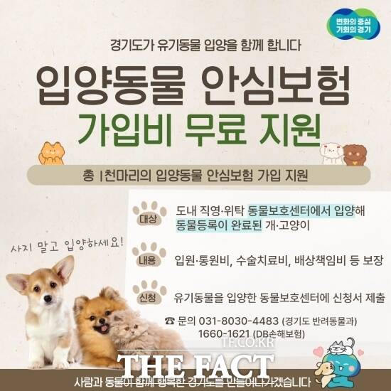 경기도가 유기동물 입양자를 대상으로 지원하는 경기도 입양동물 안심보험 무한돌봄 지원사업 안내 포스터 /경기도