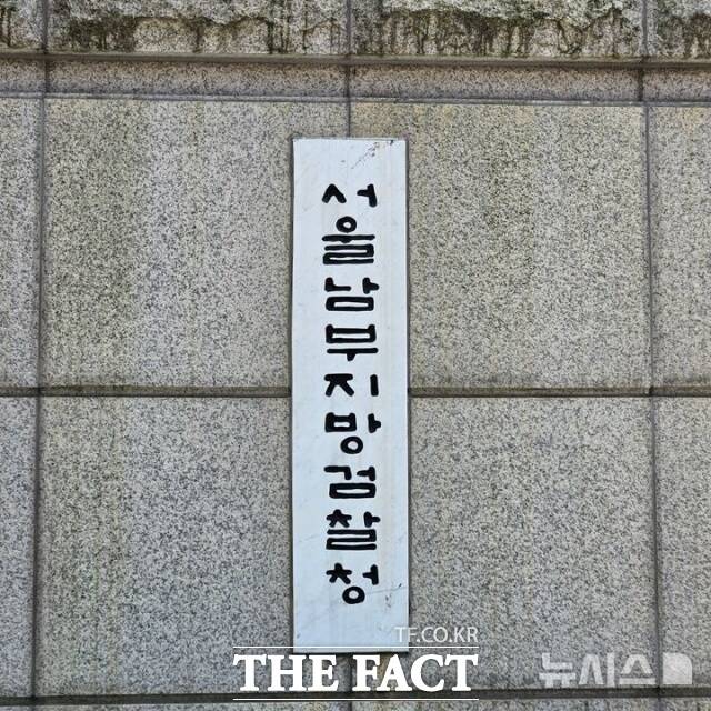서울남부지방검찰청/ 뉴시스