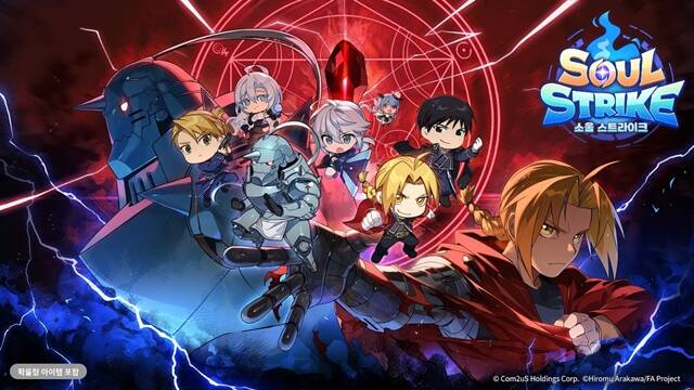 컴투스홀딩스 소울 스트라이크(Soul Strike)가 TV 애니메이션 강철의 연금술사 BROTHERHOOD와 컬래버레이션을 진행한다. /컴투스홀딩스
