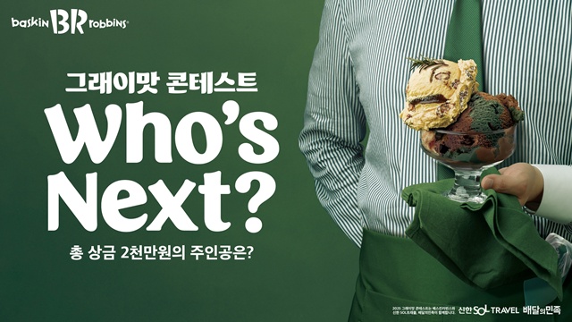 배스킨라빈스가 2025 그래이맛 콘테스트를 개최한다. /SPC