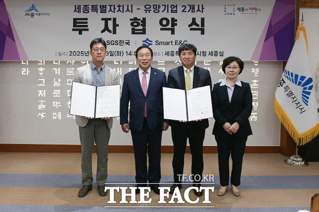 세종시가 29일 시청 세종실에서 에스지에스한국, 스마트이앤씨 등대표들이 참석한 가운데 투자협약을 체결했다, 왼쪽부터 이경수 스마트이앤씨 이사, 최민호 시장, 양선일 에스지에스한국 대표, 김남경 투자유지탄장 등이 기념촬영을 하고 있다. /세종시