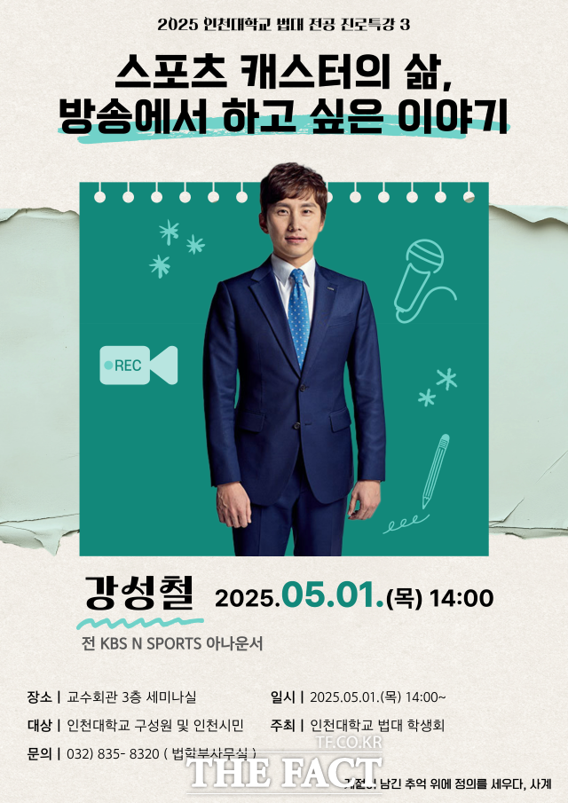 인천대 법학부 전공 진로 특강–강성철 아나운서 초청 특강 포스터./인천대학교