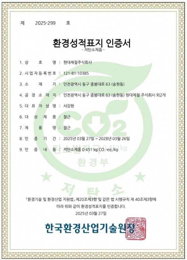 현대제철 철근 저탄소 제품 인증서. /현대제철