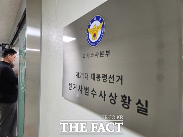 경찰청 국가수사본부(국수본)는 5월1일부터 6월2일까지 사이버상 안보위해 불법정보 집중 점검기간을 운영한다고 29일 밝혔다. 사진은 경찰청 국가수사본부에 설치된 제21대 대통령선거 선거사범 수사상횡실 현판 모습. /김영봉 기자