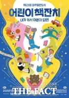  어린이날 맞이 '파주출판도시 어린이책잔치' 개최…5월 3~5일