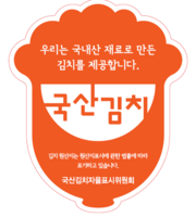  광양시, 국산 김치 장려 업소 식자재 구입비 지원