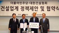  건협, 민주당과 '건설정책 제안 협약식' 개최