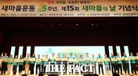 대전시, 제15회 새마을의 날 기념식 개최…