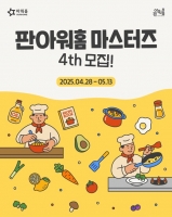  아워홈, SNS 서포터즈 '판아워홈 마스터즈 4기' 모집