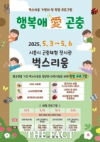  벅스리움, 어린이날 기념 ‘행복애 곤충’ 5월 3~6일 개최