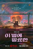  넷플릭스 첫 韓애니 '이 별에 필요한', 5월 공개…김태리·홍경 지원사격