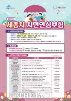  세종시, 자연재해 사망·개 물림 치료비 등 시민안심보험 보상 확대