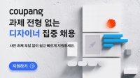  쿠팡, UX 디자이너 채용…'디자인 사고 능력'으로 인재 뽑는다