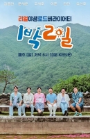  '1박 2일' 제작진 '사칭 피해 잇따라…강력 법적 대응'