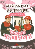  SK에너지, '기름때 날려 봄' 주유소 클린데이 캠페인