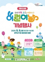  인천시, ‘제103회 어린이날 기념행사’ 5월 5일 문학경기장서 개최