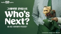 SPC 배스킨라빈스, 아이스크림 공모전 '그래이맛 콘테스트' 개최