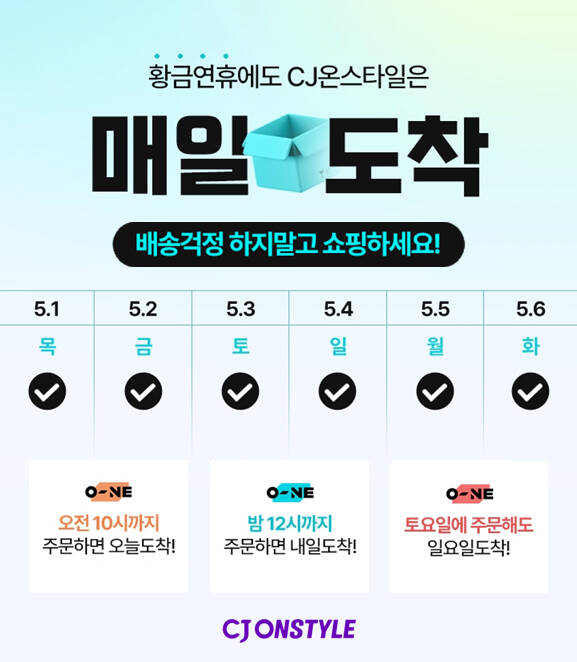 CJ온스타일이 5월 1일 근로자의 날을 시작으로 6일 대체공휴일까지 이어지는 황금연휴 기간에 빠른 배송 서비스를 선보인다. /CJ온스타일