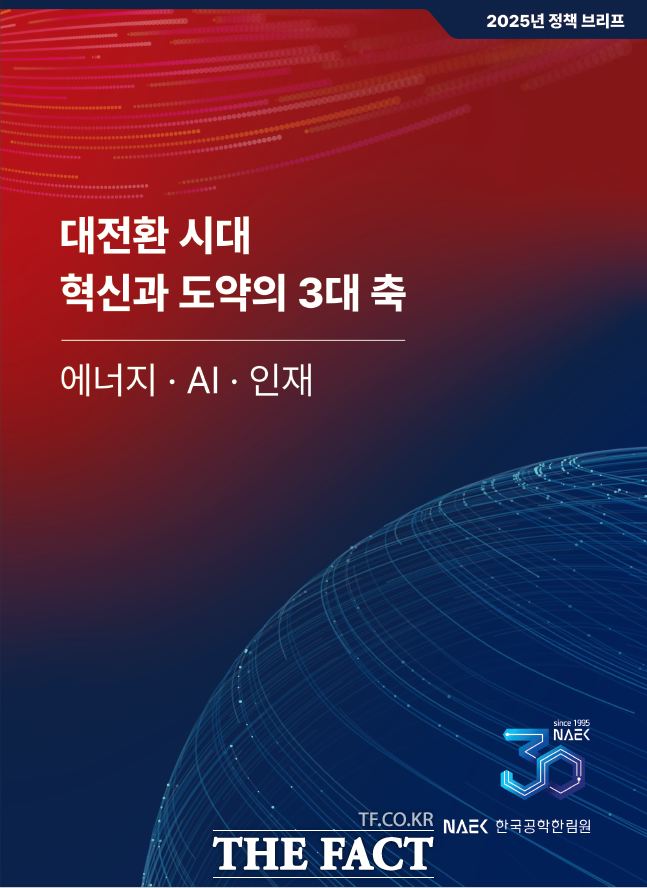 오는 5월 14일 오전 10시 서울 여의도 국회도서관 대강당에서 한국공학한림원·국회미래연구원 주최 2025년 정책 브리프-대전환 시대 혁신과 도약의 3대 축: 에너지·AI·인재 정책 토론회가 열린다. /한국공학한림원