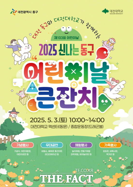 어린이날 행사 포스터./대전 동구