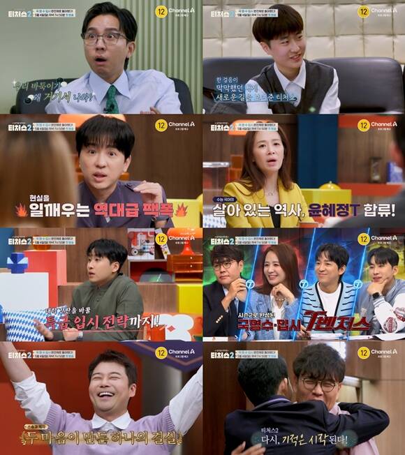 티처스2는 오는 4일 오후 7시 50분 첫 방송한다. /채널A