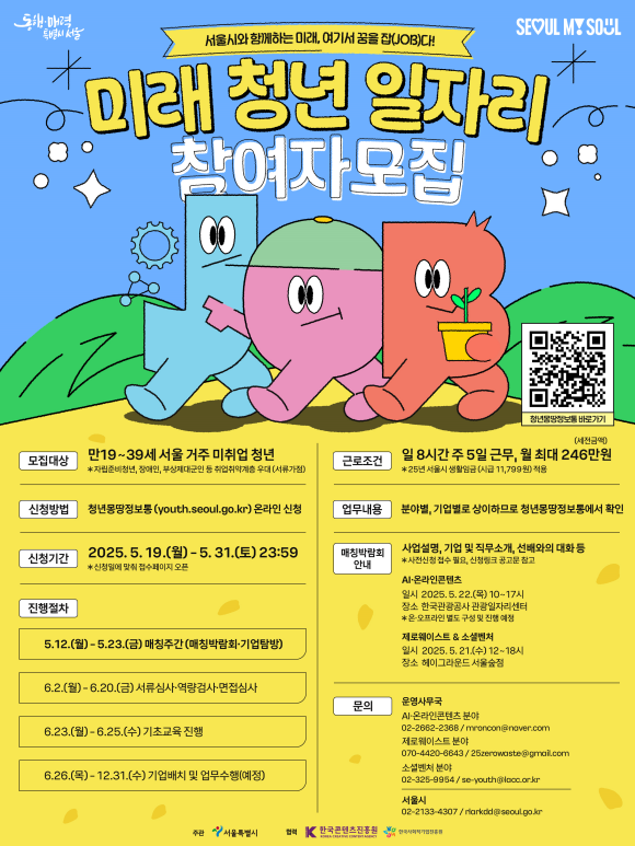 서울시가 미래 청년 일자리 사업에 참여할 19~39세 미취업 청년을 모집한다. /서울시