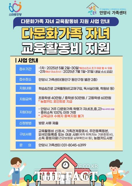 다문화 자녀 교육활동비 지원 안내문 /안양시