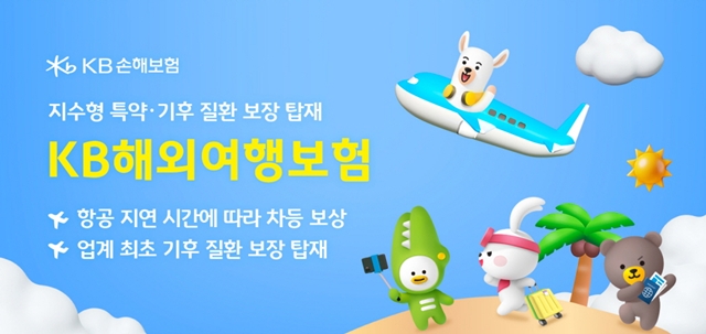 KB손해보험이 지수형 항공기 지연 특약과 기후 질환 보장을 탑재한 KB다이렉트 해외여행보험을 개정 출시했다. /KB손해보험