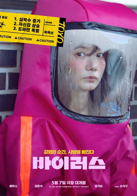 배두나는 인터뷰를 통해 바이러스는 굉장히 독특했고 무장해제 돼서 감염되듯 사랑에 빠지는 아이디어가 좋았다고 밝혔다. /㈜바이포엠스튜디오