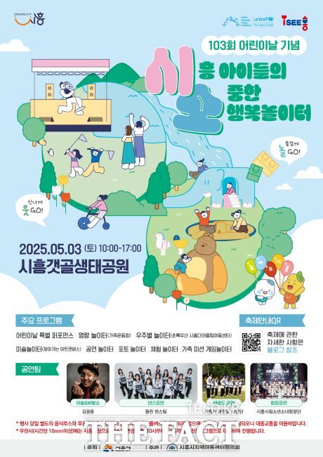 시흥시 어린이날 기념행사 포스터. /시흥시