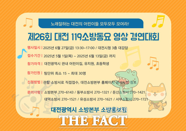 제26회 대전 119소방동요 경연대회 참가팀 모집 홍보 포스터./대전소방본부