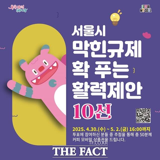 서울시는 30일 규제철폐 온라인 시민제안 접수창구로 접수된 839건 중에서 막힌 규제 확 푸는 활력제안 10선을 선정했다고 밝혔다.막힌규제 확 푸는 활력제안 10선 포스터./서울시