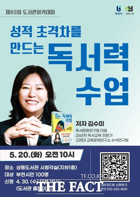 ‘성적 초격차를 만드는 독서력 수업’ 강의 안내문. /부천시 상동도서관