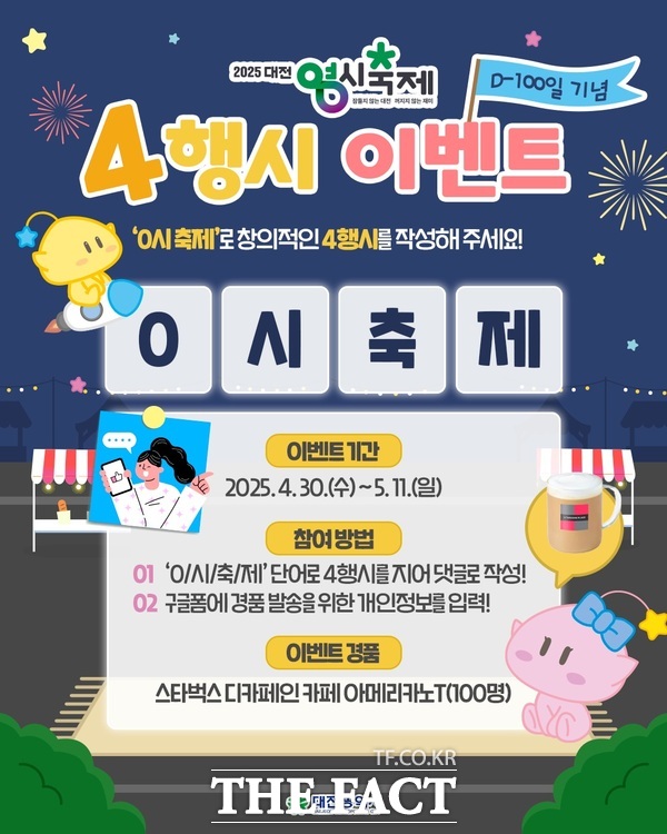 대전 0시 축제 4행시 이벤트 홍보 포스터./대전시