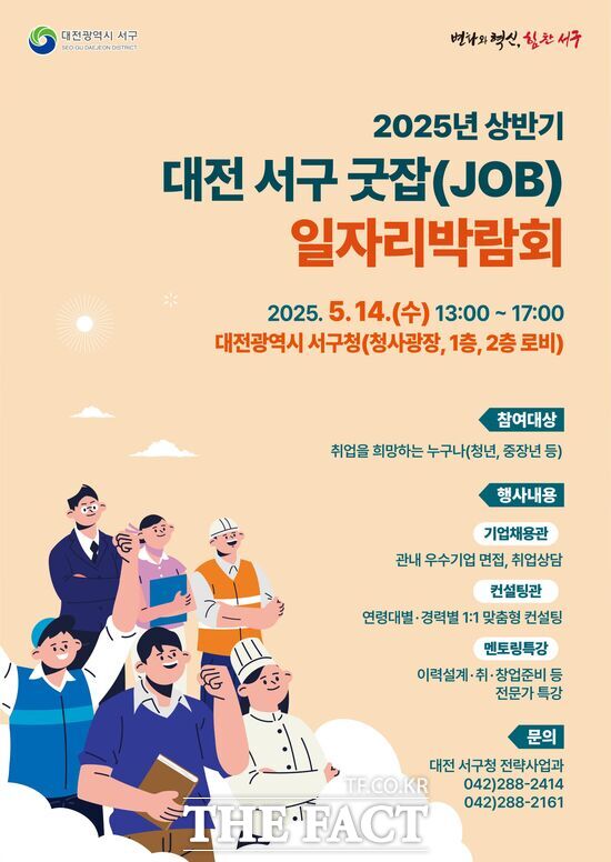 대전 서구는 오는 5월 14일 서구청 1~2층에서 2025년 상반기 굿잡(JOB) 일자리박람회를 개최한다. 사진은 홍보 포스터 /대전 서구