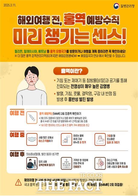홍역 예방 수칙 안내문. /질병관리청