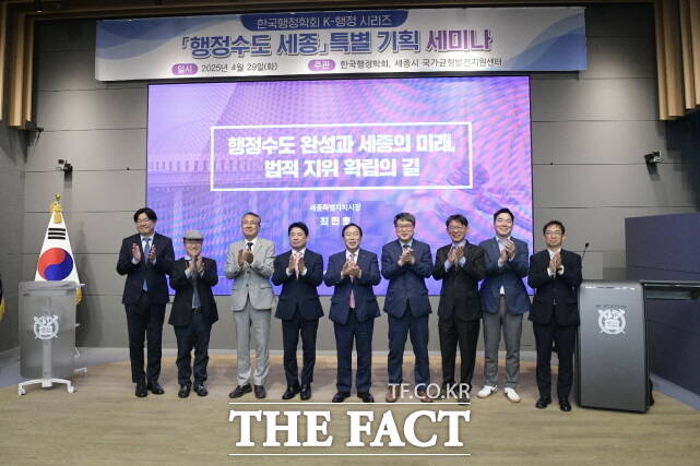 29일 서울대 행정대학원 세종공동캠퍼스에서 열린 ‘행정수도 세종’ 특별 기획 세미나에 참석한 관계자들이 기념촬영을 하고 있다. /세종시