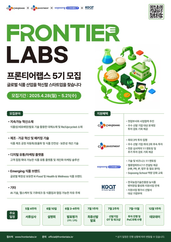 CJ제일제당이 식품산업에서 협업할 수 있는 스타트업을 발굴하는 프론티어랩스 참가 기업을 모집한다. /CJ제일제당