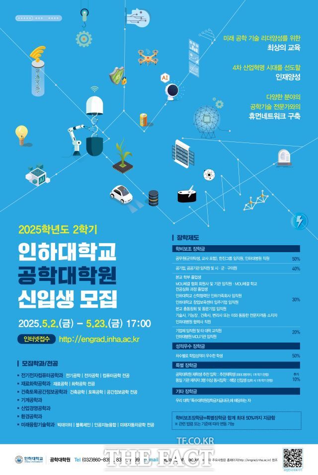 2025학년도 후기 인하대 공학대학원 신입생 모집 포스터./인하대학교
